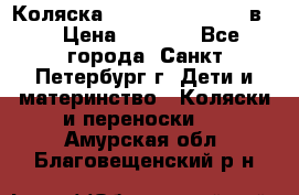 Коляска caretto adriano 2 в 1 › Цена ­ 8 000 - Все города, Санкт-Петербург г. Дети и материнство » Коляски и переноски   . Амурская обл.,Благовещенский р-н